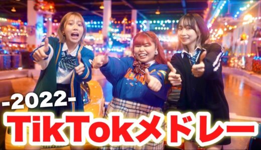 【MV】2022年流行ったTikTokの曲をメドレーにして歌って踊ってみた！！！【TikTokメドレー】