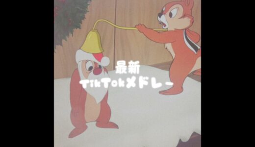 最新！TikTokメドレー♫　#ティックトックメドレー #メドレー #tiktok