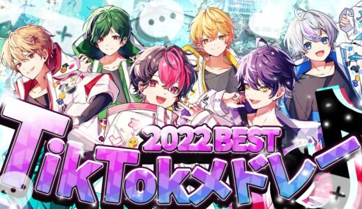 【TikTokメドレー2022.BEST】最強グループがバズった曲を勝手に選んでメドレーにしてみたｗｗｗ【Cover】【シクフォニ】