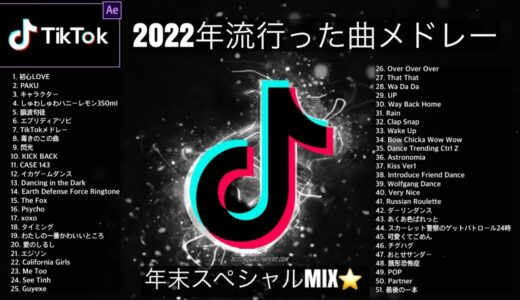 【TikTokメドレー2023】最新なうで流行り人気曲サクッと60分MIX！！【1時間耐久】【作業用BGM】