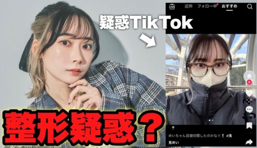 TikTokで噂されてる整形疑惑とコンプレックスについてすべて話します