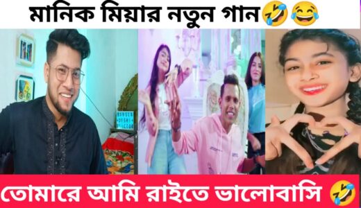 তোমারে আমি রাইতে ভালোবাসি টিকটক | Tumare ami Raite Valobashi Tiktok | এই সপ্তাহের ভাইরাল কিছু টিকটক