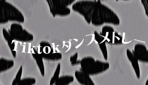 Tiktokダンスメドレー！！(ちょっとバグってます)