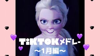 【超最新】2023年1月のTikTokメドレー‼️‼️😅😅😅🎶