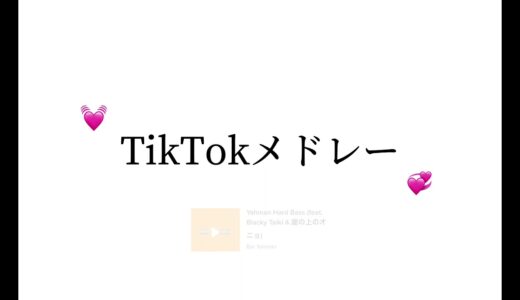 TikTokメドレー✊🏻 ̖́-‬