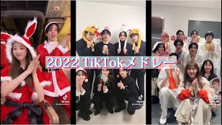 【TikTokメドレー】2022のTikTok集🎶