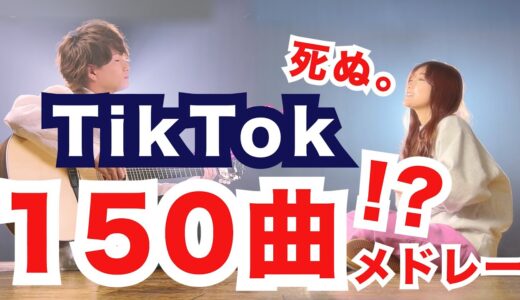 【死ぬまとめ】TikTokでバズった”150曲”を繋げてメドレーにしてみた！！！！！！！！！【マッシュアップ】