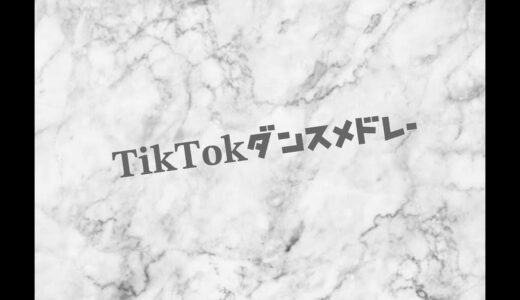 TikTokダンスメドレー。(ちょっと前のやつもあります！)#ダンス #tiktok