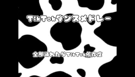 『TikTokダンスメドレー』#tiktokダンスメドレー