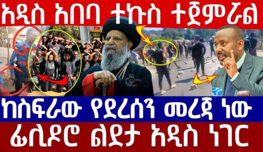 🔴👉[አዲስ አበባ ተኩስ ተጀምሯል ]🔴🔴👉ከስፍራው የደረሰን መረጃ ነው ፊሊዶሮ ልደታ አዲስ ነገር