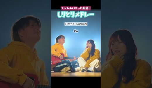 TikTokバズった曲でしりとりメドレーやってみた！