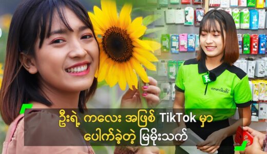 ဦးရဲ့ ကလေး အဖြစ် TikTok မှာ ပေါက်ခဲ့တဲ့ မြမိုးသက်