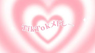 TikTokメドレー🤍🎀