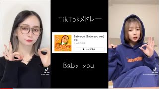 TikTokメドレー