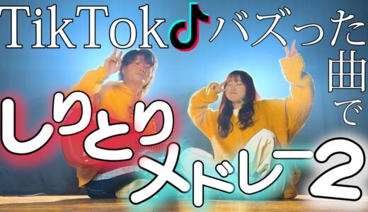 【激ムズ企画】TikTokバズった曲でしりとりメドレーやってみた！TikTokしりとりメドレー2023  Part.２（Coverd by ASOBI同盟）