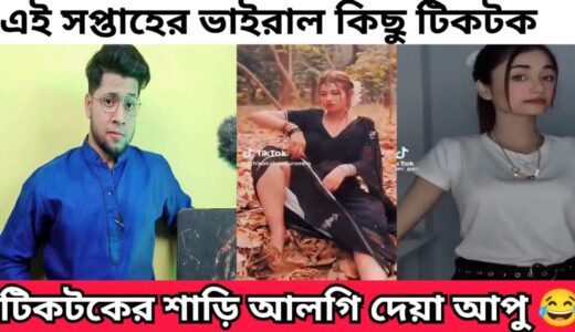 বাংলাদেশের মানুষ নাহলে এত বিনোদন মিস করতাম 🤣 | Bangla Funny Tiktok