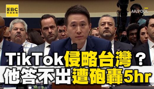 TikTok侵略台灣？執行長答不出 遭砲轟5hr嗆爆：不相信你 @newsebc