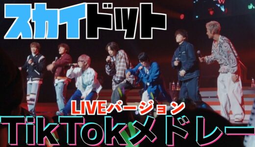 【初公開】TikTokメドレーをライブでしたら歓声で耳壊れたwww