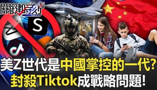 美國Z世代是中國掌控的一代？ 前五名App四個中國製…封殺Tiktok成「戰略問題」！【關鍵時刻】20230328-4 劉寶傑 李正皓 林廷輝  姚惠珍 吳子嘉