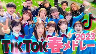 【大人気】流行った人気のTikTok曲をメドレーにして歌ってみた！！！〜2023春〜【可愛くてごめん / ぱ ぴ ぷ ぺ POP! / ちゅ、多様性。/ なにわ男子 / King & Prince】