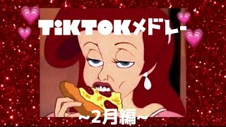 【超最新】2023年2月のTikTokメドレーダヨ‼️😍😍