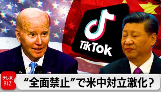 ＴｉｋＴｏｋ“全面禁止”も？アメリカ下院外交委で法案可決（2023年3月2日）