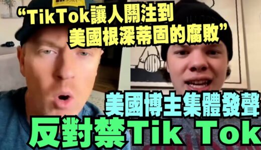 美國博主：禁TikTok是2023年最大的騙局！