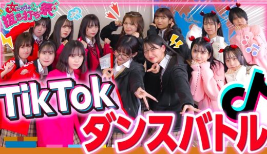 【大暴れ】女同士の人気TikTokダンスバトルがガチすぎて教室壊れたwwww【抜き打ち祭❤️‍🔥】