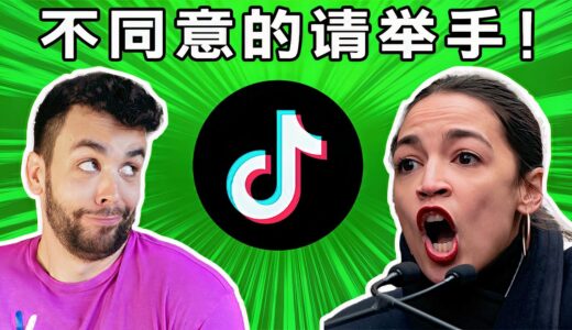 左派青年代表議員AOC高調反對禁止 TikTok，邏輯漏洞百出！