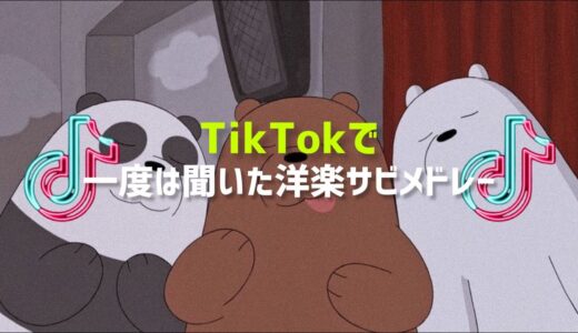 【サビメドレー】TikTokで一度は聞いたことのある洋楽サビメドレー