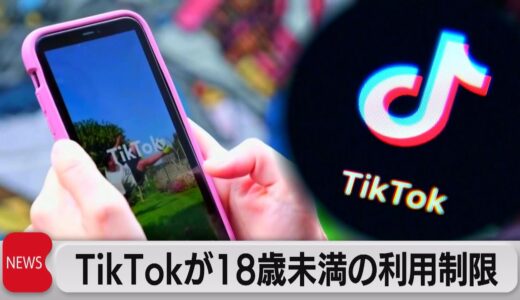 ＴｉｋＴｏｋが18歳未満利用者の視聴時間に制限 60分でパスワード入力が必要に（2023年3月2日）