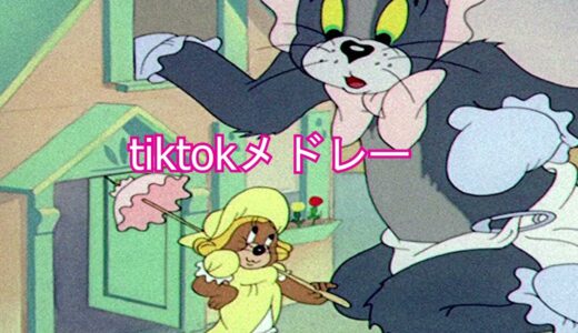 【TikTok】3月最新TikTokメドレー【ダンス曲多め】【 ティックトックメドレー】#265