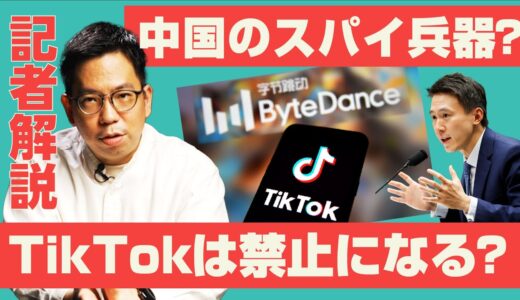 【使用禁止】TikTok、ついに日本も禁止か。アメリカ発の禁止令急拡大で世界から消滅も？BANされる理由と今後を解説します。（バイデン大統領／トランプ前大統領／国際政治／中国共産党／米中関係）