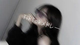 最新TikTokメドレー！