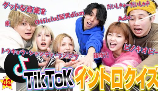 【毎年恒例】TikTokで一度は聞いた事がある人気名曲でイントロドン！！【2023年】