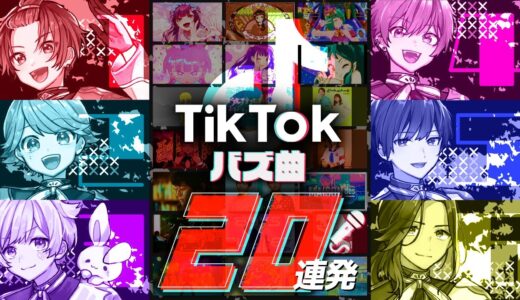 【TikTokバズ曲20連発】実力派歌い手グループなら即興一発録りでTikTokで流行った曲を歌い切れる説ｗｗｗｗｗｗｗｗｗｗｗｗｗｗｗｗｗ【いれいす】【新世代歌い手グループ】