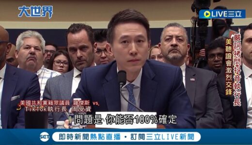 TikTok判死前最後上訴! 阿里”撐普丁”不垮台 中國好”抖” TikTok執行長來了 聽證會被拷問│記者 葉俐緯│【國際大現場】20230324│三立新聞台