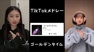 【最新】TikTokメドレー