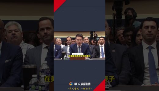 TikTok周受资国会作证 称自己和妻子相识在美国 #华人 #洛杉矶华人资讯网 #周受资