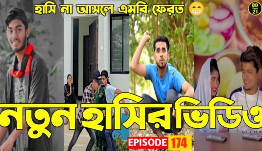 নতুন হাসির ভিডিও 😁💔সেরা হাসির টিকটক ভিডিও 💓 | 