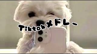 【最新Tiktokメドレー】とても最新のTiktokメドレーです！😵‍💫💖全部知ってたら依存性？！🙊❕