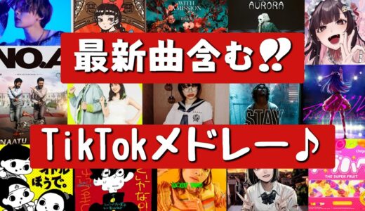 【TikTokメドレー】アナタは何曲知ってる？？最新曲含むTikTokで流行った曲メドレー♪