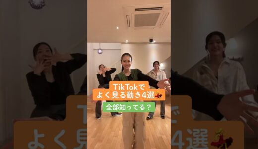 【全部知ってる？】TikTokでよく見る動きの名前4選💃