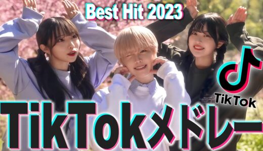 【MV】流行った人気のTikTokの曲をメドレーにして歌ってみた！！！【TikTokメドレー2023】