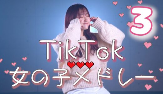 【TikTokバズった可愛い曲でメドレーやってみた ３！】TikTok女の子メドレー2023 可愛くてごめん・男の子の目的は何？・らぶびーむ  etc..（Coverd by RiMy）