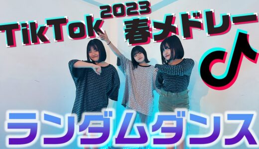 最近流行ってる人気のTikTok曲をメドレーにして踊ってみた！【ランダムダンス】【2023年春】