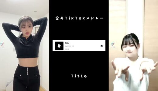 【全身】TikTokメドレー♪映像付き！✨