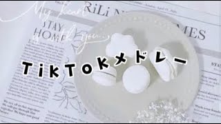 【最新TikTokメドレー】最新TikTokメドレーです！😳💗  曲名なくてすいません！！😭