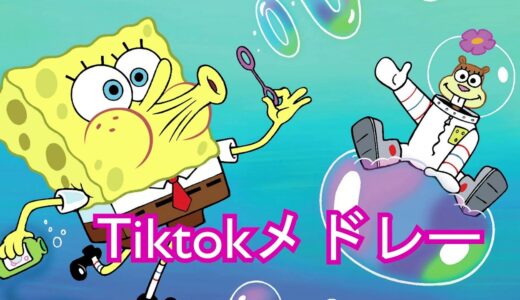 【TikTok】5月最新TikTokメドレー【ダンス曲多め】【 ティックトックメドレー】#229