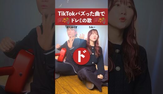 【必死】ドレミの歌でメドレー歌ってみた！ #tiktok #ドレミの歌 #ASOBI同盟 #メドレー